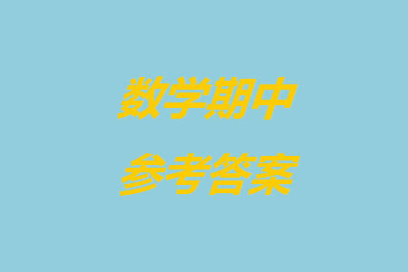 菏泽市2023-2024学年高三上学期期中考试数学试题A答案 菏泽市2023-2024学年高三上学期期中考试数学试题A答案