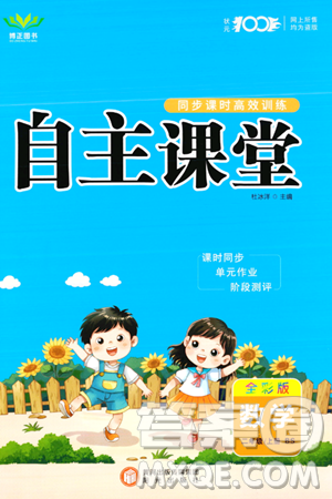 阳光出版社2023年秋自主课堂二年级数学上册北师大版答案 阳光出版社2023年秋自主课堂二年级数学上册北师大版答案