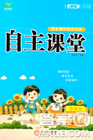 阳光出版社2023年秋自主课堂六年级数学上册北师大版答案