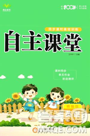 阳光出版社2023年秋自主课堂五年级英语上册人教PEP版答案 阳光出版社2023年秋自主课堂五年级英语上册人教PEP版答案