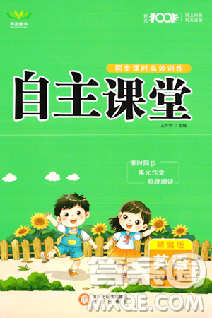 阳光出版社2023年秋自主课堂四年级英语上册人教PEP版答案