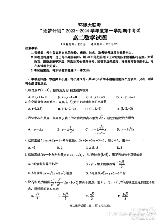 环际大联考逐梦计划2023-2024学年高二上学期期中考试数学试题答案