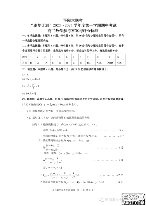 环际大联考逐梦计划2023-2024学年高二上学期期中考试数学试题答案