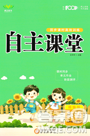 阳光出版社2023年秋自主课堂三年级英语上册人教PEP版答案