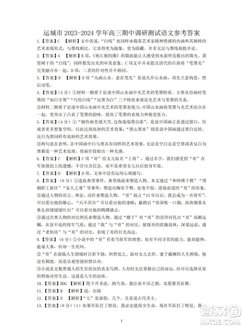 运城市2023-2024学年高三第一学期期中调研测试语文试题答案 运城市2023-2024学年高三第一学期期中调研测试语文试题答案