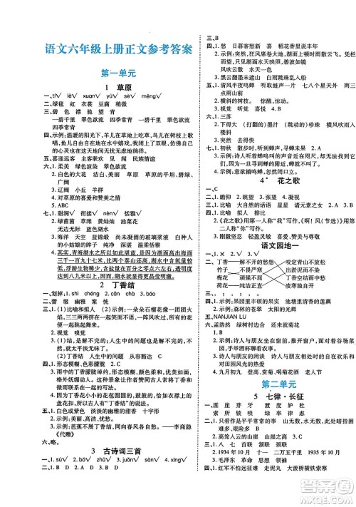 阳光出版社2023年秋自主课堂六年级语文上册人教版答案