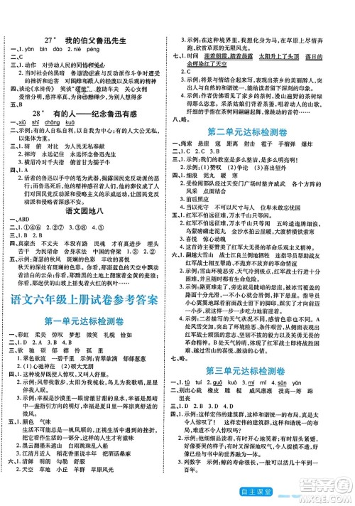 阳光出版社2023年秋自主课堂六年级语文上册人教版答案