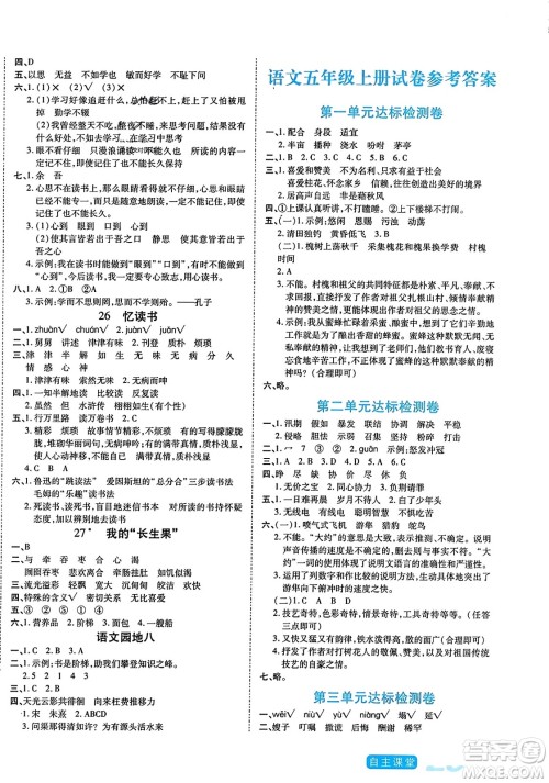 阳光出版社2023年秋自主课堂五年级语文上册人教版答案 阳光出版社2023年秋自主课堂五年级语文上册人教版答案