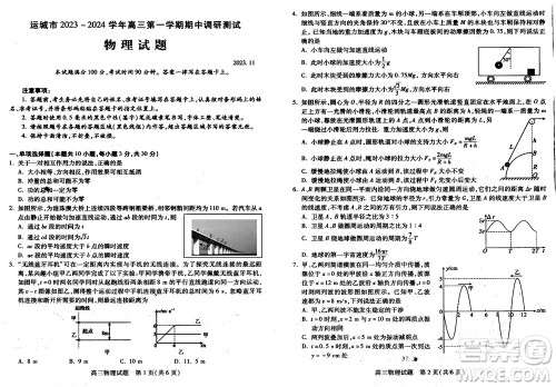 运城市2023-2024学年高三第一学期期中调研测试物理试题答案 运城市2023-2024学年高三第一学期期中调研测试物理试题答案
