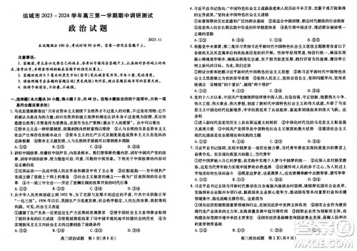 运城市2023-2024学年高三第一学期期中调研测试政治试题答案 运城市2023-2024学年高三第一学期期中调研测试政治试题答案