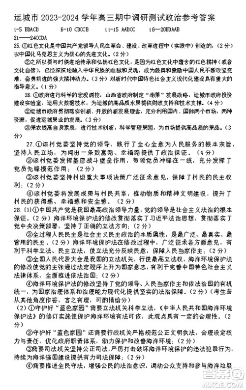 运城市2023-2024学年高三第一学期期中调研测试政治试题答案 运城市2023-2024学年高三第一学期期中调研测试政治试题答案