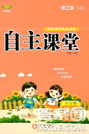 阳光出版社2023年秋自主课堂一年级语文上册人教版答案 阳光出版社2023年秋自主课堂一年级语文上册人教版答案