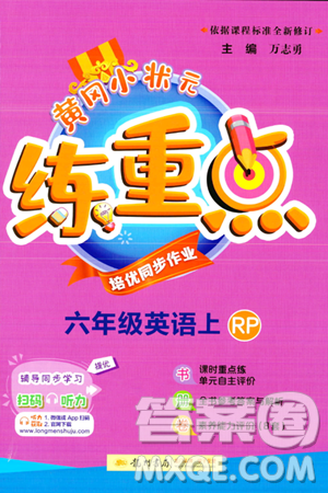 龙门书局2023年秋黄冈小状元练重点培优同步作业六年级英语上册人教PEP版答案
