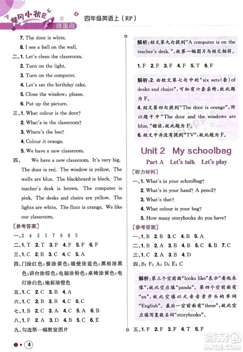 龙门书局2023年秋黄冈小状元练重点培优同步作业四年级英语上册人教PEP版答案 龙门书局2023年秋黄冈小状元练重点培优同步作业四年级英语上册人教PEP版答案
