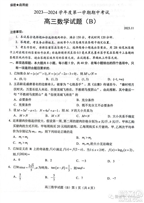 菏泽市2023-2024学年高三上学期期中考试数学试题B答案 菏泽市2023-2024学年高三上学期期中考试数学试题B答案