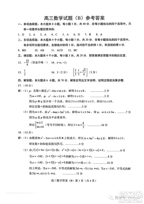 菏泽市2023-2024学年高三上学期期中考试数学试题B答案 菏泽市2023-2024学年高三上学期期中考试数学试题B答案