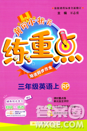 龙门书局2023年秋黄冈小状元练重点培优同步作业三年级英语上册人教PEP版答案 龙门书局2023年秋黄冈小状元练重点培优同步作业三年级英语上册人教PEP版答案