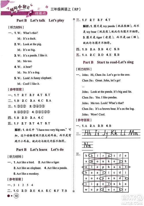 龙门书局2023年秋黄冈小状元练重点培优同步作业三年级英语上册人教PEP版答案 龙门书局2023年秋黄冈小状元练重点培优同步作业三年级英语上册人教PEP版答案