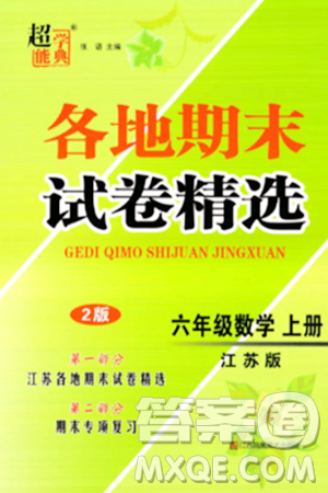 江苏凤凰美术出版社2023年秋超能学典各地期末试卷精选六年级数学上册江苏版答案 江苏凤凰美术出版社2023年秋超能学典各地期末试卷精选六年级数学上册江苏版答案