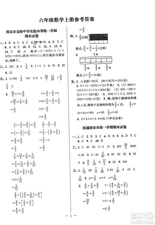 江苏凤凰美术出版社2023年秋超能学典各地期末试卷精选六年级数学上册江苏版答案 江苏凤凰美术出版社2023年秋超能学典各地期末试卷精选六年级数学上册江苏版答案