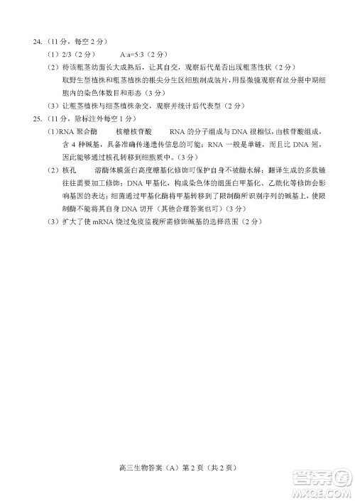 菏泽市2023-2024学年高三上学期期中考试生物试题A答案