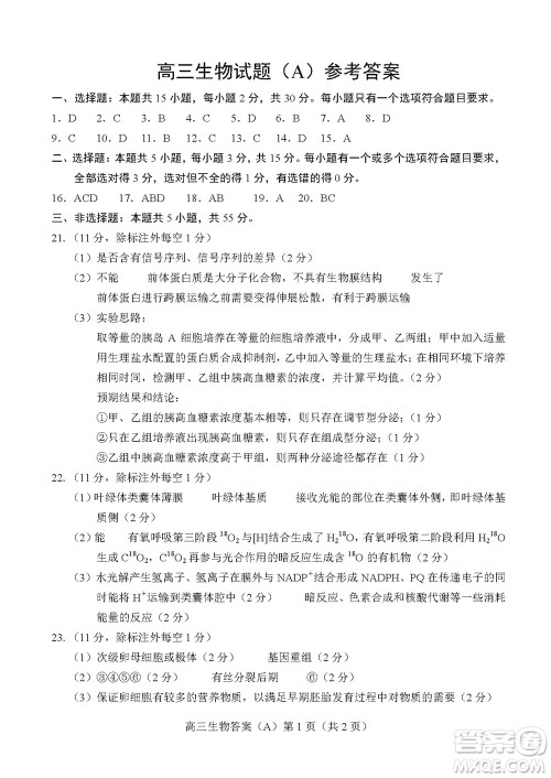 菏泽市2023-2024学年高三上学期期中考试生物试题A答案