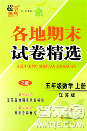 江苏凤凰美术出版社2023年秋超能学典各地期末试卷精选五年级数学上册江苏版答案