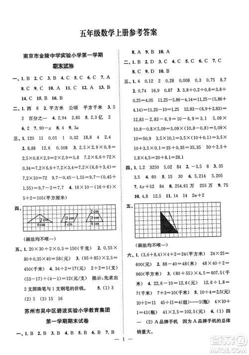 江苏凤凰美术出版社2023年秋超能学典各地期末试卷精选五年级数学上册江苏版答案