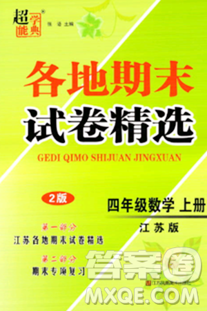 江苏凤凰美术出版社2023年秋超能学典各地期末试卷精选四年级数学上册江苏版答案