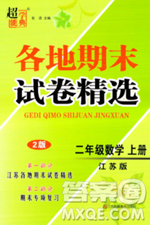 江苏凤凰美术出版社2023年秋超能学典各地期末试卷精选二年级数学上册江苏版答案