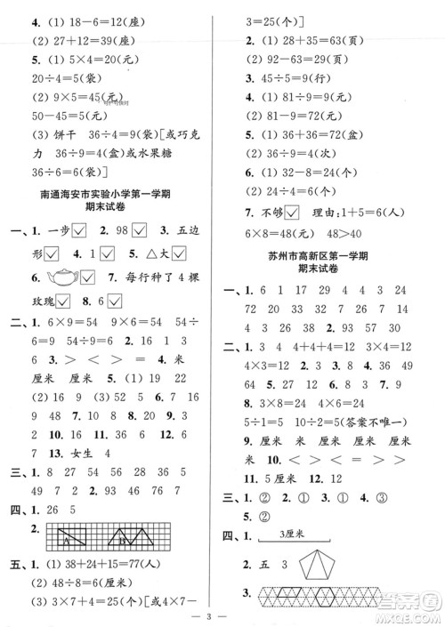 江苏凤凰美术出版社2023年秋超能学典各地期末试卷精选二年级数学上册江苏版答案