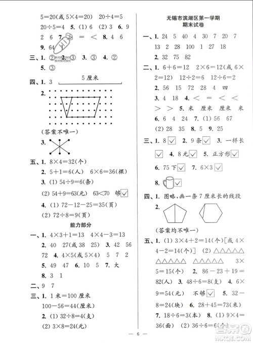 江苏凤凰美术出版社2023年秋超能学典各地期末试卷精选二年级数学上册江苏版答案