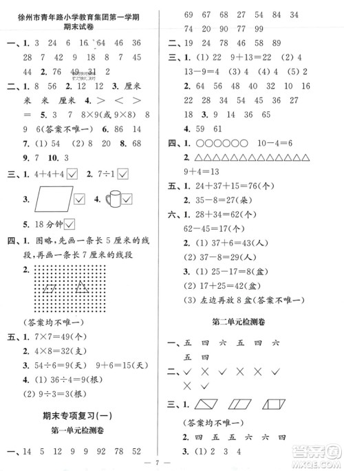 江苏凤凰美术出版社2023年秋超能学典各地期末试卷精选二年级数学上册江苏版答案