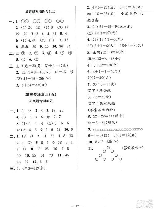 江苏凤凰美术出版社2023年秋超能学典各地期末试卷精选二年级数学上册江苏版答案