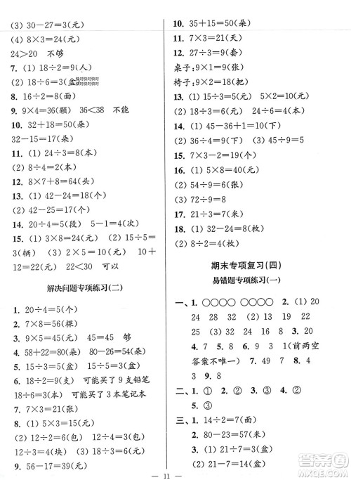 江苏凤凰美术出版社2023年秋超能学典各地期末试卷精选二年级数学上册江苏版答案