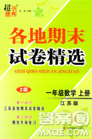 江苏凤凰美术出版社2023年秋超能学典各地期末试卷精选一年级数学上册江苏版答案