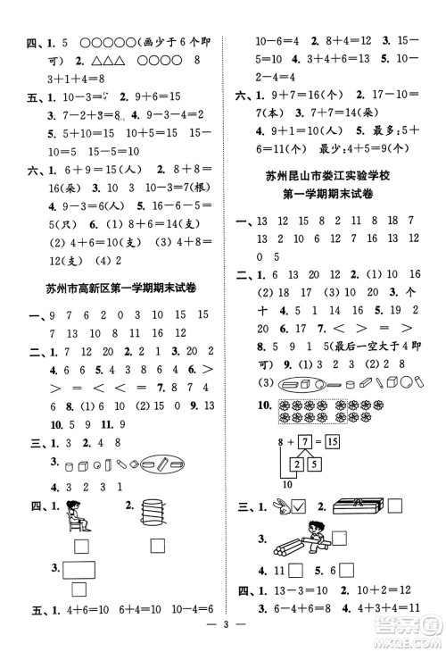 江苏凤凰美术出版社2023年秋超能学典各地期末试卷精选一年级数学上册江苏版答案