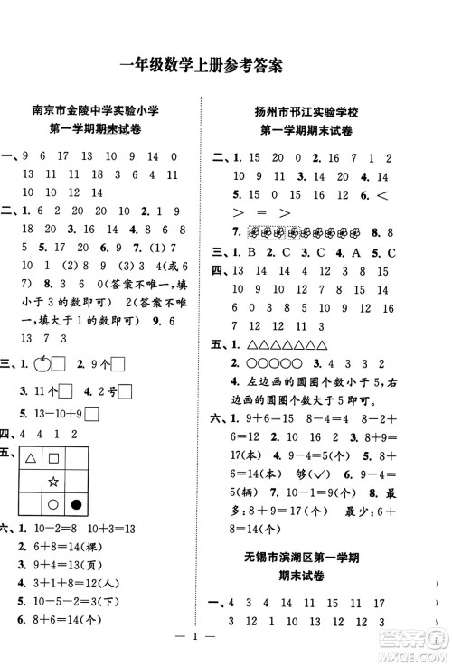 江苏凤凰美术出版社2023年秋超能学典各地期末试卷精选一年级数学上册江苏版答案