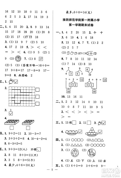 江苏凤凰美术出版社2023年秋超能学典各地期末试卷精选一年级数学上册江苏版答案