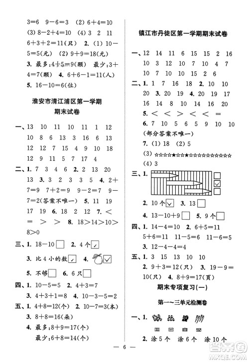 江苏凤凰美术出版社2023年秋超能学典各地期末试卷精选一年级数学上册江苏版答案