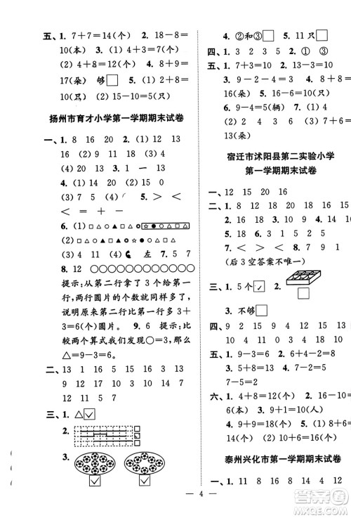 江苏凤凰美术出版社2023年秋超能学典各地期末试卷精选一年级数学上册江苏版答案