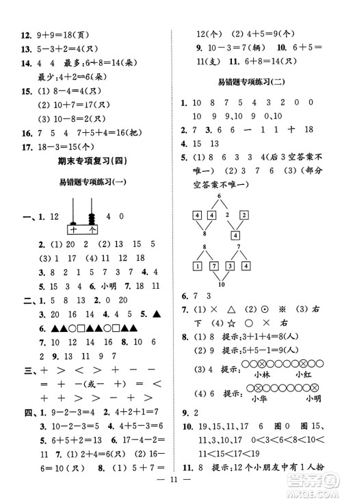 江苏凤凰美术出版社2023年秋超能学典各地期末试卷精选一年级数学上册江苏版答案