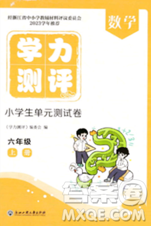 浙江工商大学出版社2023年秋学力测评小学生单元测试卷六年级数学上册人教版答案