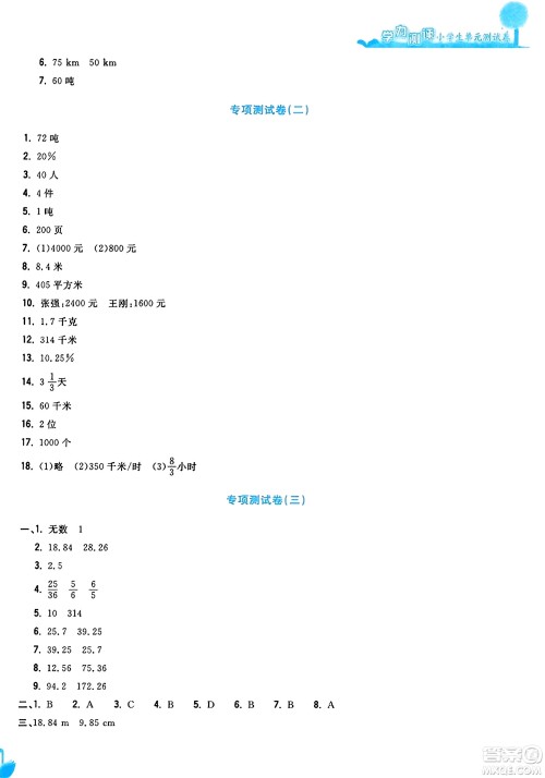 浙江工商大学出版社2023年秋学力测评小学生单元测试卷六年级数学上册人教版答案