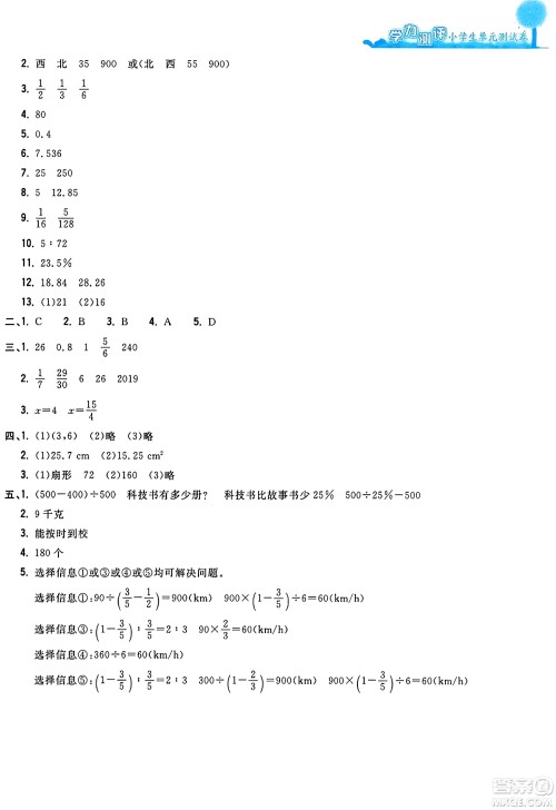 浙江工商大学出版社2023年秋学力测评小学生单元测试卷六年级数学上册人教版答案