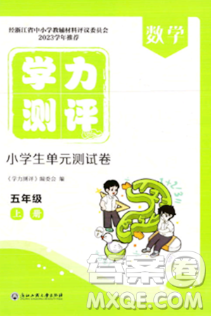浙江工商大学出版社2023年秋学力测评小学生单元测试卷五年级数学上册人教版答案