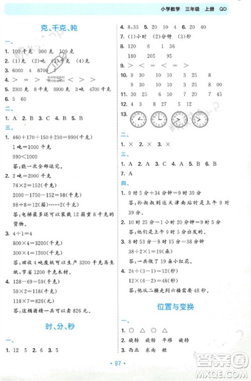 首都师范大学出版社2023年秋53单元归类复习三年级数学上册青岛版参考答案