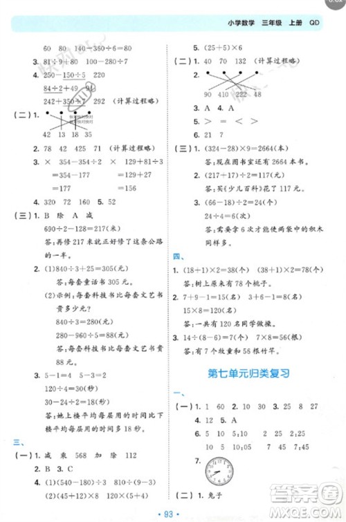 首都师范大学出版社2023年秋53单元归类复习三年级数学上册青岛版参考答案