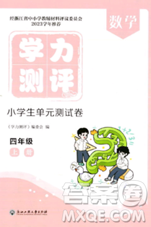 浙江工商大学出版社2023年秋学力测评小学生单元测试卷四年级数学上册人教版答案