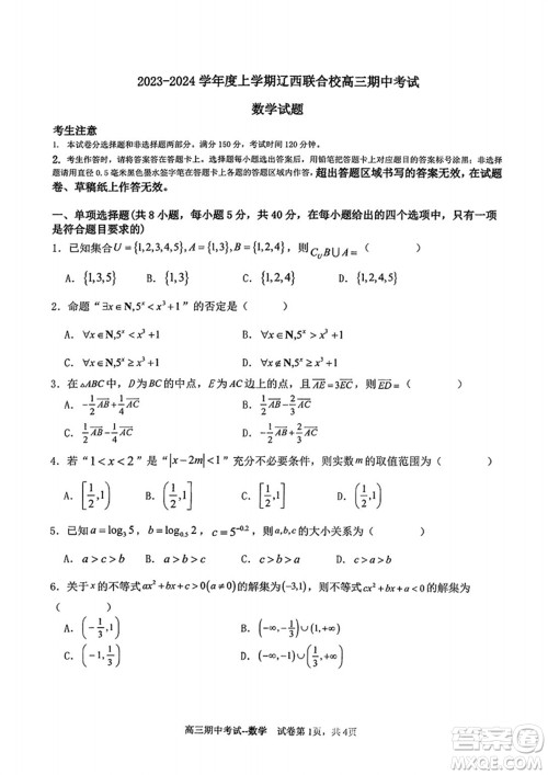 辽宁省2023-2024学年上学期辽西联合校高三11月期中考试数学答案